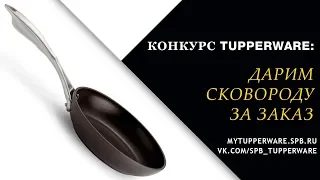 Конкурс Tupperware: дарим сковороду за заказ