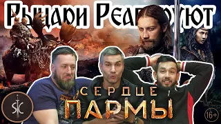 Рыцари Реагируют на «Сердце пармы» отечественное историческое/фэнтези кино #32 II Sport Castle