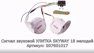 Сигнал звуковой УЛИТКА ТМ SKYWAY