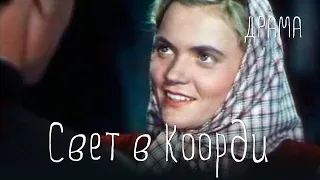 Свет в Коорди (1951) Фильм Герберта Раппапорта. В ролях Георг Отс, Эви Рауэр. Драма