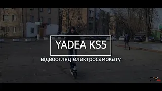 Електросамокат  YADEA KS5 - тест-драйв самоката