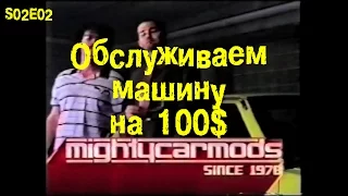 S02E02 Обслуживаем машину на 100$ [BMIRussian]