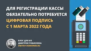 Для регистрации кассы обязательно потребуется цифровая подпись с 1 марта 2022 года