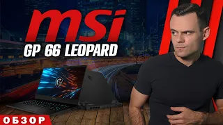 MSI GP 66 LEOPARD ( i7 10870H + RTX 3060 ) | ОБЗОР НОУТБУКА | МОЁ ЛИЧНОЕ МНЕНИЕ