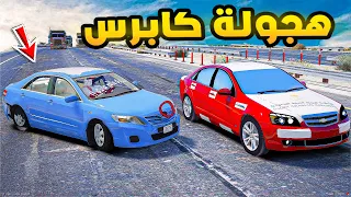 راعي الكابرس | هجولة كابرس😂🔥!!| فلم قراند GTA V