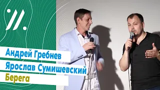 Ярослав Сумишевский и Андрей Гребнев — Берега