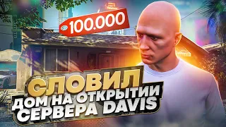 ВПЕРВЫЕ НА ОТКРЫТИИ НОВОГО СЕРВЕРА DAVIS НА ГТА 5 РП. СЛОВИЛ ДОМ НА ОТКРЫТИИ GTA 5 RP.