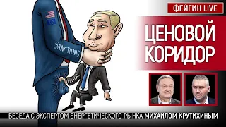 Ценовой коридор. Беседа с Михаилом Крутихиным