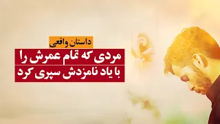 مردی که تمام عمرش را با یاد نامزش سپری کرد - داستان واقعی