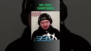 ❗ЗАМАЙ про текст Скриптонита #shorts