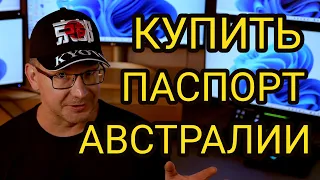 Как Купить Паспорт Австралии?