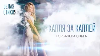 ОЛЬГА ГОРБАЧЕВА – КАПЛЯ ЗА КАПЛЕЙ – видеоальбом белых стихов «БЕЛАЯ СТИХИя» [OFFICIAL VIDEO]