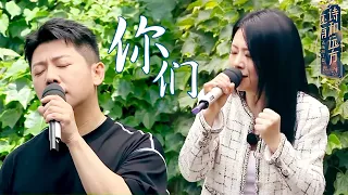 胡海泉/李慧珍合唱《你们》回忆那些记忆中的女性  /浙江卫视官方音乐HD/