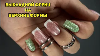 ВЫКЛАДНОЙ ФРЕНЧ НА ВЕРХНИЕ ФОРМЫ/ работа полигелем и гелем желе