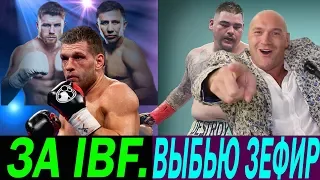 ДЕРЕВЯНЧЕНКО ДОЛЖЕН ДРАТЬСЯ ЗА ТИТУЛ IBF! СОПЕРНИКИ: АЛЬВАРЕС ИЛИ ГОЛОВКИН! ФЬЮРИ ШУТИТ НАД РУИСОМ