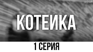 podcast: Котейка | 1 серия - сериальный онлайн киноподкаст подряд, обзор