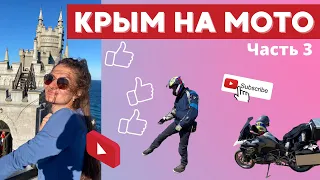 Мотопутешествие в  Крым  2021 |  Часть 3 | Ласточкино гнездо | Феодосия