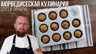 Тыквенные кексы по аюрведе! Сергей Овчарук и Аюрведическая кулинария.