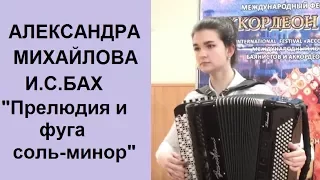 И.С. Бах  "Прелюдия и фуга "соль-минор ХТК I том исп. Александра МИХАЙЛОВА 15 лет г. Волгодонск