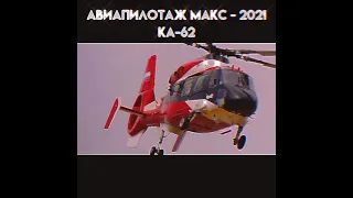 КА-62 инновационный ход авиаконструкторов 😎