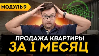 Как быстро продать квартиру: лайфхаки, советы | Онлайн-курс по флиппингу недвижимости | Модуль 9