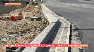 Первый этап строительства Западной хорды выполнен больше чем наполовину