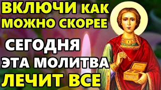 СЕГОДНЯ ВКЛЮЧИ ПОКА НЕ ПОЗДНО СЕГОДНЯ ЭТА МОЛИТВА ЛЕЧИТ ВСЕ! Молитва Пантелеймону! Православие