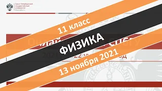 Онлайн-школа СПбГУ 2021/2022. 11 класс. Физика. 13.11.2021