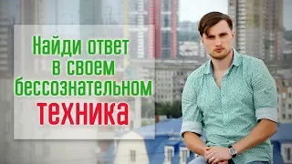 Разговор с бессознательным (техника)