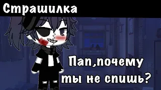 ||Страшилка на ночь|| «Пап почему ты не спишь?![Gacha Life]{Akira}