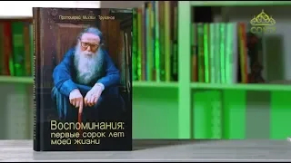 У книжной полки. Протоиерей Михаил Труханов. Воспоминания: первые сорок лет моей жизни