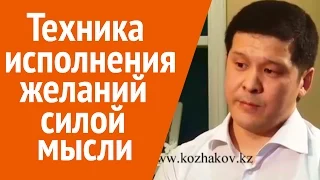 Техника исполнения желаний силой мысли. О чем не сказали в ф. «Секрет».