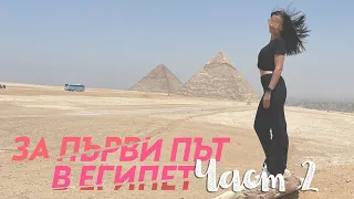 За Първи Път в Египет (Travel Vlog част 2)