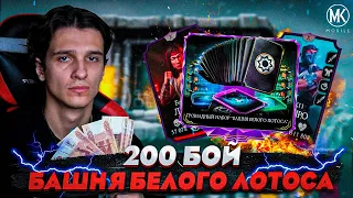 ПРОШЕЛ 200 БОЙ БАШНИ БЕЛОГО ЛОТОСА И КУПИЛ ЭПИЧЕСКИЕ КАРТЫ В Mortal Kombat Mobile