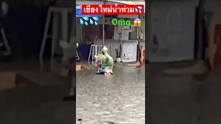 น้ำท่วมที่เชียงใหม่จากฝนตกหนัก💦 เรือพายต้องมีแล้วแหละ🤣 FLOODS IN CHIANG MAI 💦