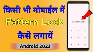 Mobile Me Screen Lock Kaise Lagaye | Pattern Lock Kaise Lagaye | Mobile Me Lock Kaise Lagaye