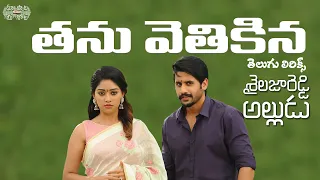 Thanu Vethikina Telugu Lyrics | Shailaja Reddy Alludu | Naga Chaitanya, Anu Emmanuel | Gopi Sundar