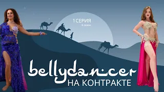 #1 Bellydancer на контракте/Ольга о работе во Вьетнаме