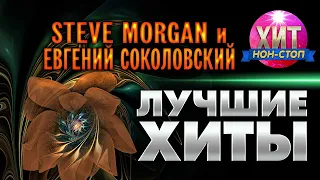 Stive Morgan и Евгений Соколовский - Лучшие Хиты