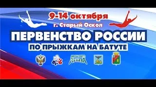 Первенство России 2018 по прыжкам на батуте (БАТУТ) день 3, часть 2