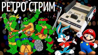 РЕТРО СТРИМ НОСТАЛЬГИЯ [SEGA, SNES, NES, DENDY, 8BIT, 16BIT]