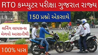 Learning Licence Test Questions in Gujarati | Driving License RTO Exam Computer Test | 150 Questions