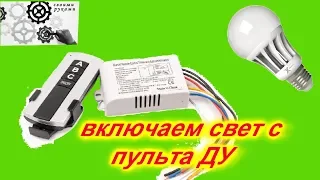 Дистанционное управление светильником как подключить.