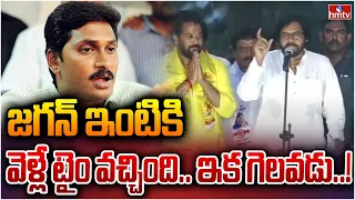 జగన్ ఇంటికి వెళ్లే టైం వచ్చింది.. ఇక గెలవడు..! | Pawan Kalyan Comments On YS Jagan | hmtv