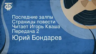 Юрий Бондарев. Последние залпы. Страницы повести. Читает Игорь Кваша. Передача 2