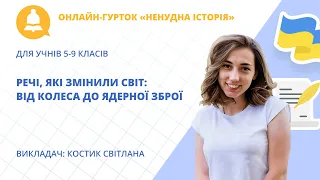 Онлайн-гурток «Речі, які змінили світ: від колеса до ядерної зброї»