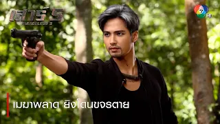 เมฆาพลาด ยิงโดนขจรตาย | ตอกย้ำความสนุก เสาร์ 5 EP.17 | Ch7HD