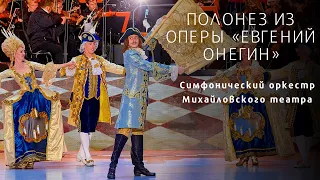 Opera "Eugene Onegin": Polonaise/Полонез из оперы «Евгений Онегин»