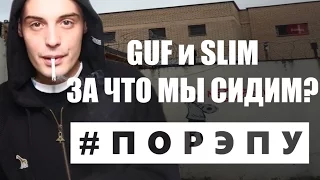 #ПОРЭПУ | ГРУППА CENTR | GUF И SLIM АРЕСТ И ОСВОБОЖДЕНИЕ | НОВОЕ ДЕЛО ПО ПРОПАГАНДЕ НАРКОТИКОВ