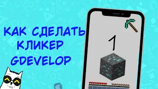 КАК СДЕЛАТЬ ИГРУ НА ТЕЛЕФОНЕ  КЛИКЕР В  GDEVELOP